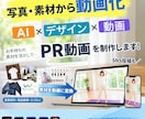 写真・デザイン素材からAI×PR動画を制作します 商品写真やデザイン素材をもとに、AIを活用したPR動画を制作 イメージ1