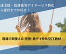 児発、放デイ向けSST教材販売します 現場で即使える療育教材！未経験者でも安心！ イメージ1