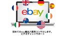 初心者ebay輸出入コンサル致します ebay歴17年目に突入です。 イメージ1