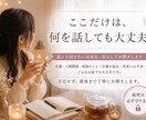 誰にも話せないお話をお聞きします ここだけは、何を話しても大丈夫 イメージ1