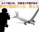 カメラ歴13年が機材選びと設定を教えます 予算や撮りたいモノに合わせて最適なカメラ・レンズを提案します イメージ1