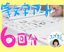 6回分！プラチナ出品者が筆文字の個別レッスンします 自分の字を好きになろう！筆ペンがはじめての方向けに イメージ1