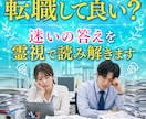 転職して良い？迷いの答えを霊視で読み解きます 仕事の選択は、人生の選択。あなたの魂は何を望んでる？ イメージ1