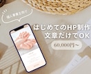 文章だけでOKなWordPressのHP制作します 打ち合わせ不要、準備がなくても丁寧にサポート イメージ1