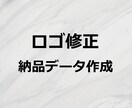 ロゴの微修正と納品データ再作成を行います ロゴ作成をご購入いただいたお客様専用です。 イメージ1