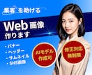 クリックしたくなる！！伝わるweb画像作成します 丁寧なデザインであなたのサービスの魅力伝えます イメージ1