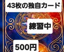 練習中！今だけ限定価格。オリジナルカードで占います ​期間限定43枚の独自カードで、あなたの背中を優しく押します イメージ1