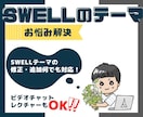 SWELLテーマのブログ・ホームページを修正します SWELLでカスタマイズ！ビデオチャットでも対応中！！ イメージ1