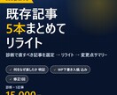 SEO診断付きで既存記事5本をリライトします 診断→記事選定→リライト→WP下書き入稿まで一括対応 イメージ1
