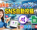 SNS自動化でX自動投稿システム構築します スプレッドシートに書くだけ！Xの自動投稿・運用を完全効率化 イメージ1