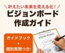 今度こそ夢を叶える！ビジョンボード作成ガイドします ココナラPRO&現役経営者直伝！目標達成の仕組みを徹底解説 イメージ1