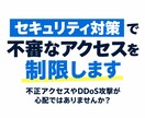 WEBサイトのセキュリティ対策をします 不正アクセスやDDoS攻撃の対策をしていますか？ イメージ1