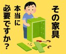ちょっと待って！家具買う前に収納の相談します 収納の見直しで新しい家具必要なくなりお金も浮かせられるかも イメージ1