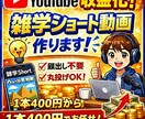 収益化できる雑学、豆知識系short動画を作ります SNS用収益化できる動画を1本400円から受け付けています！ イメージ1