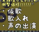 あなたの一曲を仕上げます 仮歌でも仮仮歌でも受け付けています。歌入れさせてください！ イメージ6