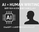 chat GPT+人の手で自然な文章を作成します 商品紹介、SNSなどの文章を作るのが苦手な方向けサービスです イメージ1