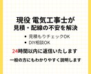 電気工事士が見積の不安・DIY配線の相談に乗ります 電気のことで不安や疑問がある方現役電気工事士がお答えします イメージ1