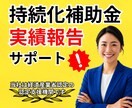 専門家が持続化補助金の『採択後手続』サポートします 事務局からの差し戻し（修正）もマルっとお任せ！でOKです♪ イメージ1