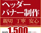 全サイズ対応、各種画像作ります 【格安￥1000円】でお手軽にバナー作りませんか？ イメージ1