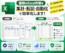 Excelの面倒な集計・転記作業を自動化します 毎月の集計や転記など、面倒なExcel作業を効率化します！ イメージ1