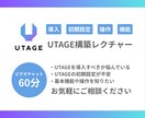 UTAGEの導入・構築・初期設定をレクチャーします 導入を検討されている方向け/まずは相談のみでもOKです イメージ1