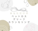 ペットロス：愛するペットのお話をとことん聴きます 愛情も悲しみも存分に味わいながら、抱えて生きる術を見出します イメージ1
