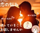 恋愛相談❀どんな話も40代女性が電話でお話聴きます 恋のお悩み♡想いを届けるために！お相手の気持ちを探りましょう イメージ14