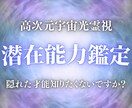 潜在能力鑑定｜眠れる才能を高次元霊視で覚醒させます 眠っている才能があるとしたら、ぜひ知りたいと思いませんか？ イメージ1