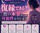 復縁できる？彼の本音と可能性を占います 復縁の可能性と今後の流れを鑑定 イメージ1