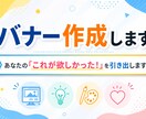 バナーを作成いたします あなたの『これが欲しかった!』を引き出します! イメージ1