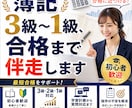 簿記3級〜1級、合格まで伴走します 4回受験して合格した実体験で伴走 イメージ1