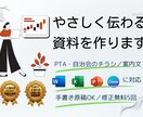 自治会・PTA向けの案内文やチラシを作成します 伝わるチラシ、ていねいに作成。資料作りをサポートします！ イメージ1