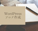 サーバ代込でWordPressブログ作ります MixHostサーバ代込でブログWordPressサイト制作 イメージ1