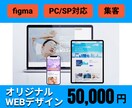 完全オリジナルのWEBデザイン作ります 丁寧な対応と、売上・集客に繋がるデザインを心がけております。 イメージ1