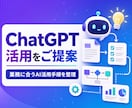 ChatGPT活用方法をご提案します あなたの業務に合うAI活用手順を整理します イメージ1