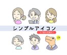 ラフ案作成無料！ミニキャラアイコン作成します SNSやブログに！シンプルで使いやすいミニキャラアイコンです イメージ1