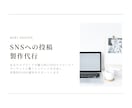 SNSの画像投稿製作を代行します Canvaを使ってシンプルでターゲットに刺さる投稿を作ります イメージ1