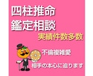 相手の本心に迫ります 四柱推命で鑑定相談します 実績件数多数 不安になっていた心が安定してきます イメージ1