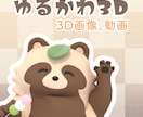 あなたのキャラクターをゆるかわ3Dにします ゆるかわ3Dキャラクター画像制作｜動画対応可 イメージ1