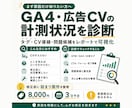 GA4・GTM・広告CVの計測状況を診断します 計測タグ・CV導線の問題候補をレポートで可視化 イメージ1