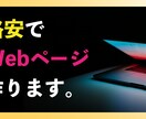 格安・即納で、思い描くWebページを作ります 導入前から制作・運用後の相談まで、すべてお任せください！ イメージ1