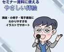 伝わる挿絵・図解イラストを制作します セミナー・講座資料に！やさしいイラストで「目に見える化」 イメージ1