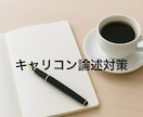 論述対策＿過去問確認&ビデオフィードバックします キャリアコンサルタント論述対策講座です イメージ1