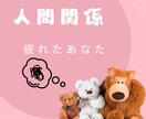 人間関係に嫌気がさしてる悩み。愚痴聞きます 対人関係ストレス解消しませんか？ イメージ1