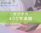 27卒まだ間に合う！インターン早期選考ES添削ます なかなか思いが伝わらないあなたへ！ イメージ1