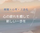 女性限定／傾聴✕心理✕言語化のプロがお話し伺います 幸せになれそうな気がしない…そんなお悩みにアドバイス イメージ1