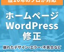 歴10年！HP修正を即日対応します 崩れたデザイン・エラー・更新代行を完遂 イメージ1
