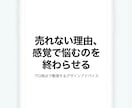 反応が出ない原因・方向性を改善していきます 売れない原因を整理し、売れる方向を明確にする添削／実績22年 イメージ1