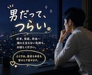 男性限定♡本音も弱音も安心して話せます 仕事、家庭、恋愛、性の悩み…。一人で抱え込まなくて大丈夫。 イメージ6