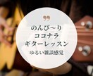 ギターをのんびり教えます あなたの隙間時間に寄り添うギター教室 イメージ1
